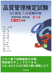 品質管理検定試験ＱＣ検定３級受験対策演習問題・解説集【第３版】新レベル表対応版