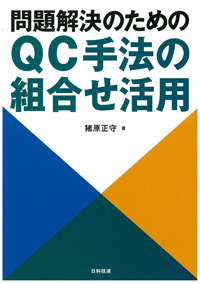 問題解決のためのＱＣ手法の組合せ活用