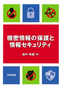 機密情報の保護と情報セキュリティ