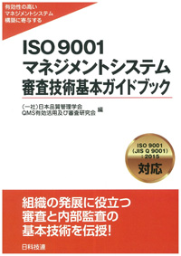 ISO 9001 マネジメントシステム　審査技術基本ガイドブック
