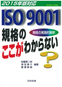 【2015年版対応】ISO 9001 規格のここがわからない