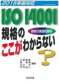 [2015年版対応]ISO 14001規格のここがわからない