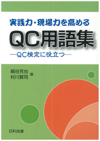 実践力・現場力を高めるＱＣ用語集