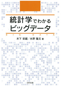 統計学でわかるビッグデータ