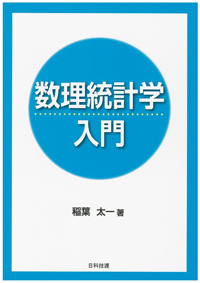 数理統計学入門