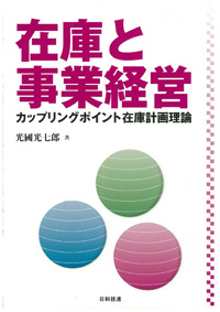 在庫と事業経営