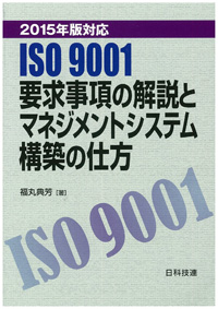 〔2015年版対応〕ISO 9001 要求事項の解説とマネジメントシステム構築の仕方