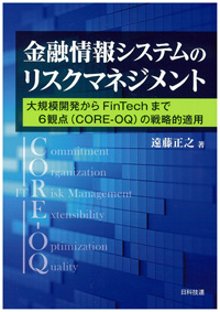 金融情報システムのリスクマネジメント