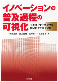 イノベーションの普及過程の可視化