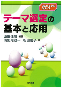 テーマ選定の基本と応用