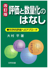 評価と数量化のはなし【改訂版】