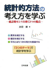 統計的方法の考え方を学ぶ