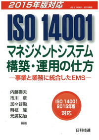 ［2015年版］　ISO14001マネジメントシステム構築・運用の仕方