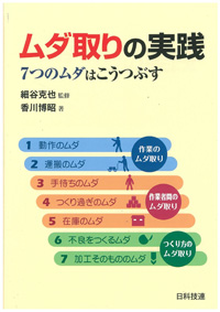 ムダ取りの実践