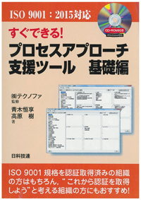 〔ISO 9001:2015対応〕すぐできる！プロセスアプローチ支援ツール　基礎編