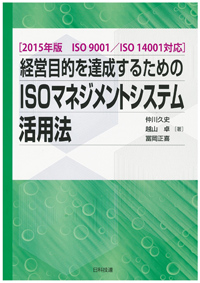 〔2015年版　ISO 9001/ISO 14001対応〕経営目的を達成するためのISOマネジメントシステム活用法