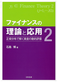 ファイナンスの理論と応用２