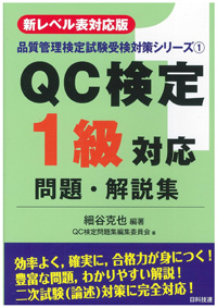 【新レベル表対応版】ＱＣ検定１級対応問題・解説集