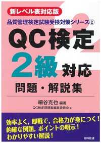 【新レベル表対応版】ＱＣ検定２級対応問題・解説集