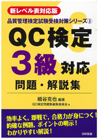 【新レベル表対応版】ＱＣ検定３級対応問題・解説集