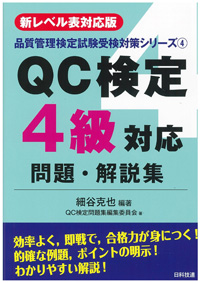 【新レベル表対応版】ＱＣ検定４級対応問題・解説集