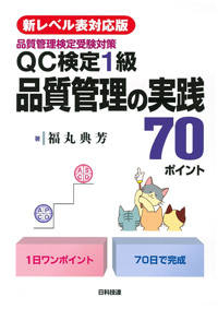 【新レベル表対応版】ＱＣ検定１級　品質管理の実践70ポイント