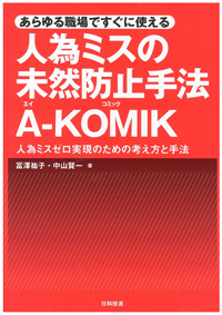 あらゆる職場ですぐに使える　人為ミスの未然防止手法A-KOMIK