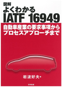 図解　よくわかるIATF 16949