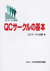 ＱＣサークルの基本