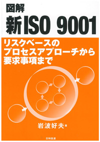 図解 新ISO 9001