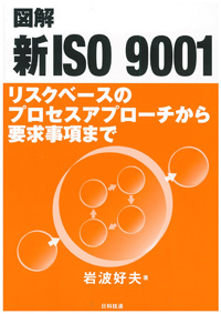 図解　新ISO 9001