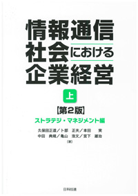 情報通信社会における企業経営（上）第２版