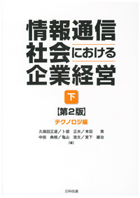 情報通信社会における企業経営（下）第２版