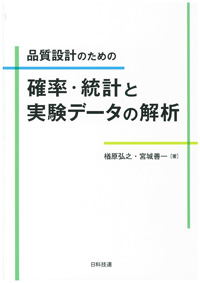 品質設計のための確率・統計と実験データの解析