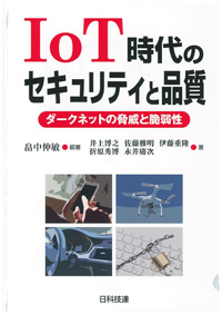 IoT時代のセキュリティと品質