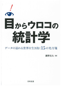 目からウロコの統計学