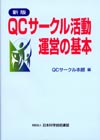 新版 ＱＣサークル活動運営の基本