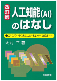 人工知能（AI）のはなし【改訂版】