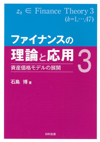 ファイナンスの理論と応用３