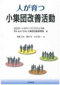 人が育つ小集団改善活動