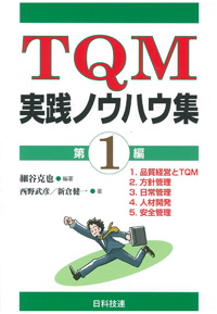 TQM実践ノウハウ集　第１編