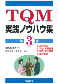 TQM実践ノウハウ集　第３編