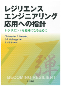 レジリエンスエンジニアリング応用への指針