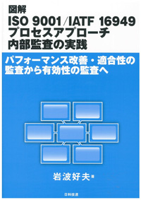 図解 ISO 9001/IATF 16949 プロセスアプローチ内部監査の実践