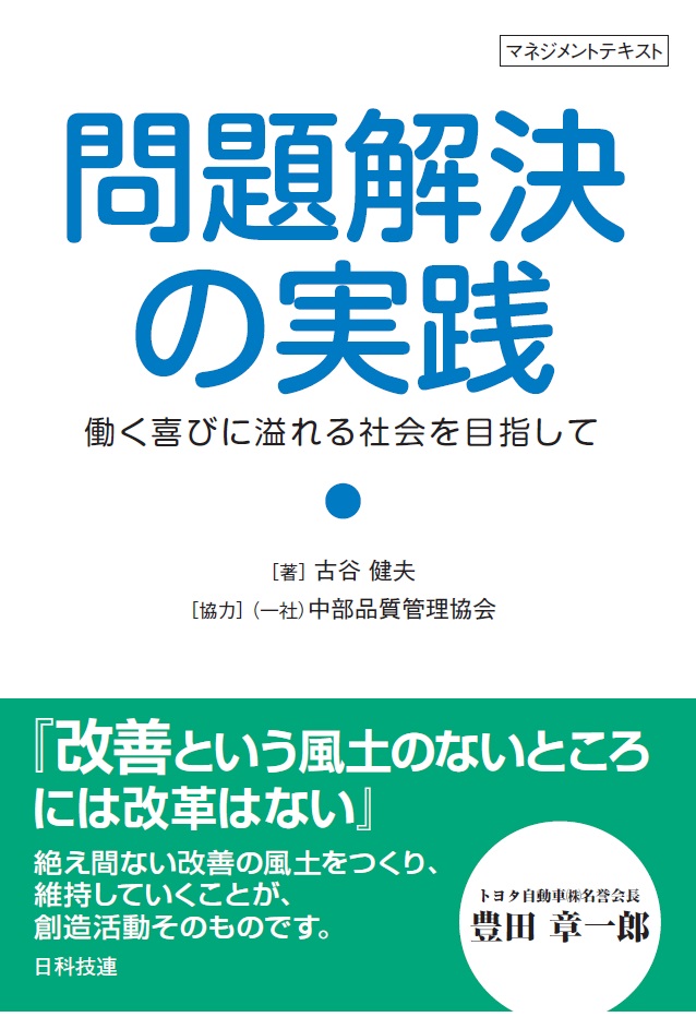 問題解決の実践