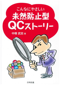 こんなにやさしい未然防止型ＱＣストーリー