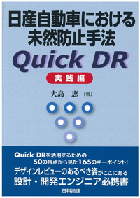 日産自動車における未然防止手法 Quick DR 実践編