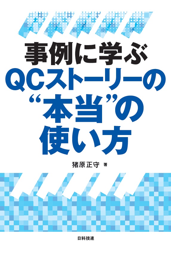 実例に学ぶＱＣストーリーの“本当”の使い方