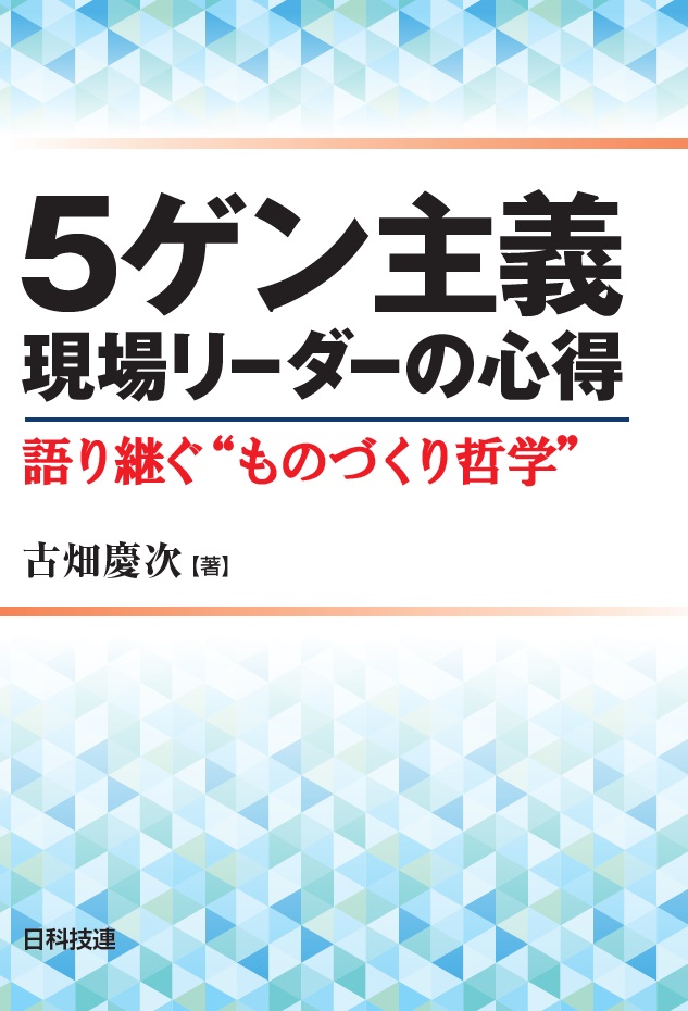 ５ゲン主義　現場リーダーの心得