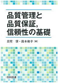 品質管理と品質保証、信頼性の基礎